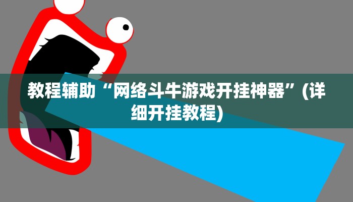 教程辅助“网络斗牛游戏开挂神器”(详细开挂教程)