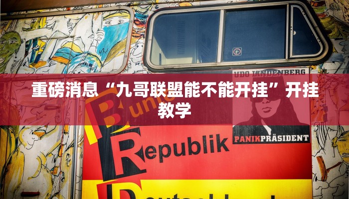 重磅消息“九哥联盟能不能开挂”开挂教学