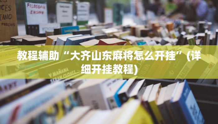 教程辅助“大齐山东麻将怎么开挂”(详细开挂教程)