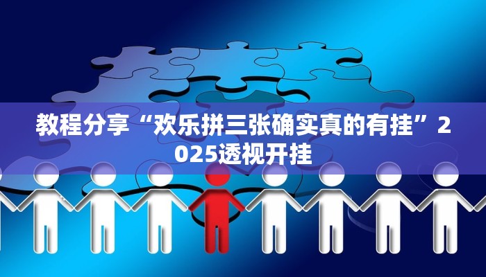 教程分享“欢乐拼三张确实真的有挂”2025透视开挂
