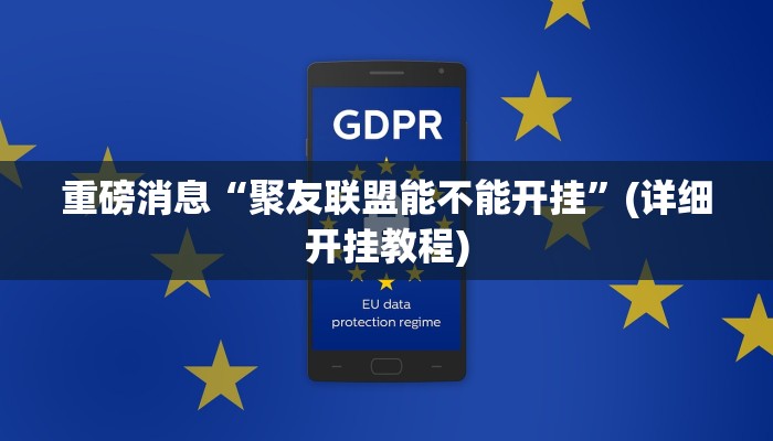 重磅消息“聚友联盟能不能开挂”(详细开挂教程)