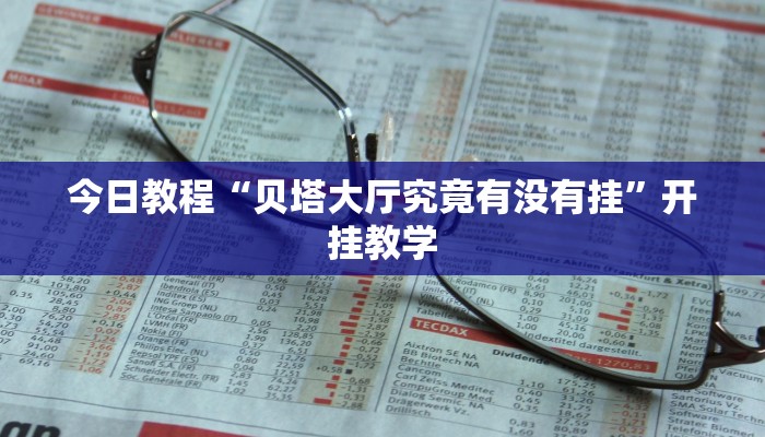 今日教程“贝塔大厅究竟有没有挂”开挂教学