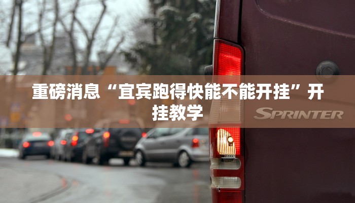 重磅消息“宜宾跑得快能不能开挂”开挂教学