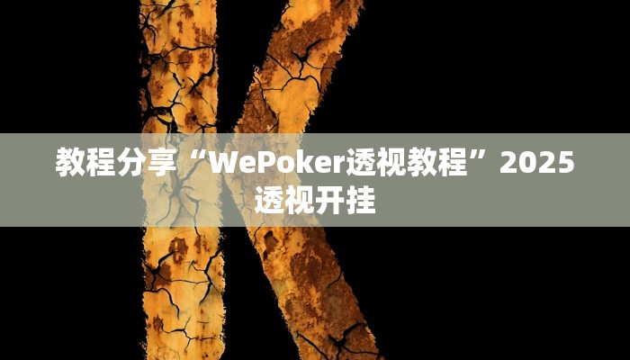 教程分享“WePoker透视教程”2025透视开挂 教程分享“WePoker透视教程”2025透视开挂