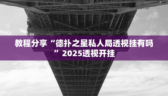 教程分享“德扑之星私人局透视挂有吗”2025透视开挂 教程分享“德扑之星私人局透视挂有吗”2025透视开挂