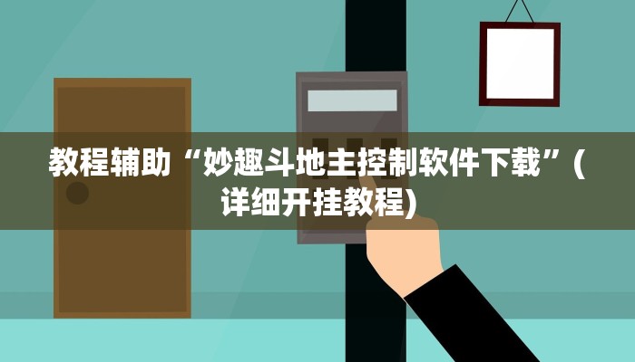 教程辅助“妙趣斗地主控制软件下载”(详细开挂教程)