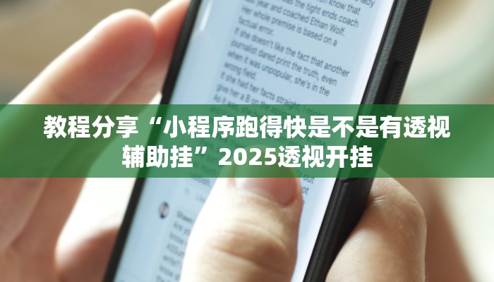 教程分享“小程序跑得快是不是有透视辅助挂”2025透视开挂