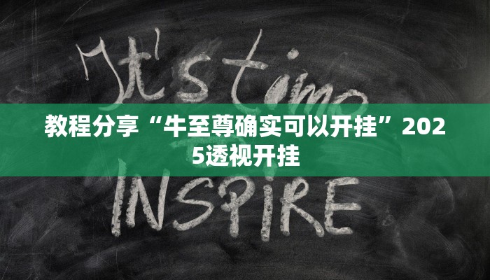 教程分享“牛至尊确实可以开挂”2025透视开挂 教程分享“牛至尊确实可以开挂”2025透视开挂