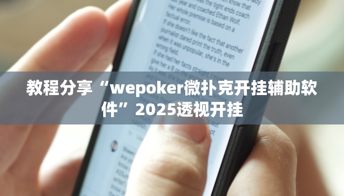 教程分享“wepoker微扑克开挂辅助软件”2025透视开挂