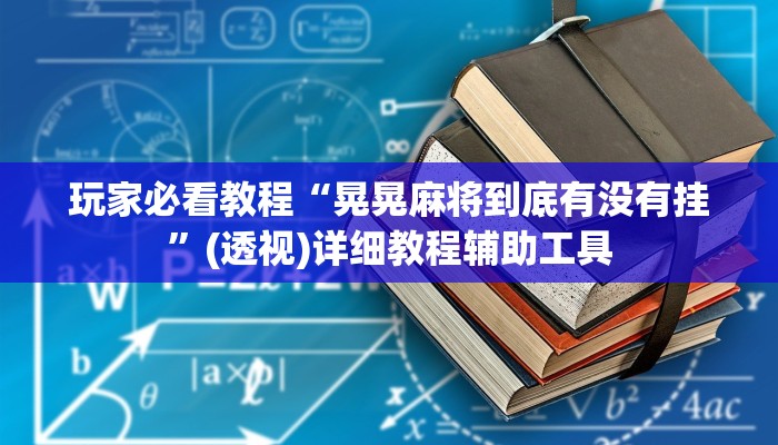 玩家必看教程“晃晃麻将到底有没有挂”(透视)详细教程辅助工具