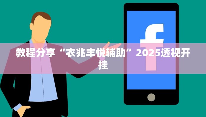 教程分享“衣兆丰悦辅助”2025透视开挂 教程分享“衣兆丰悦辅助”2025透视开挂