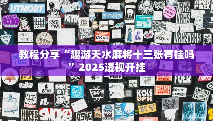 教程分享“趣游天水麻将十三张有挂吗”2025透视开挂
