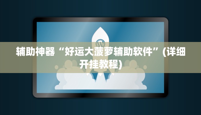 辅助神器“好运大菠萝辅助软件”(详细开挂教程)