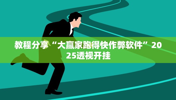 教程分享“大赢家跑得快作弊软件”2025透视开挂