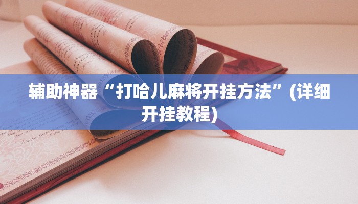 辅助神器“打哈儿麻将开挂方法”(详细开挂教程)
