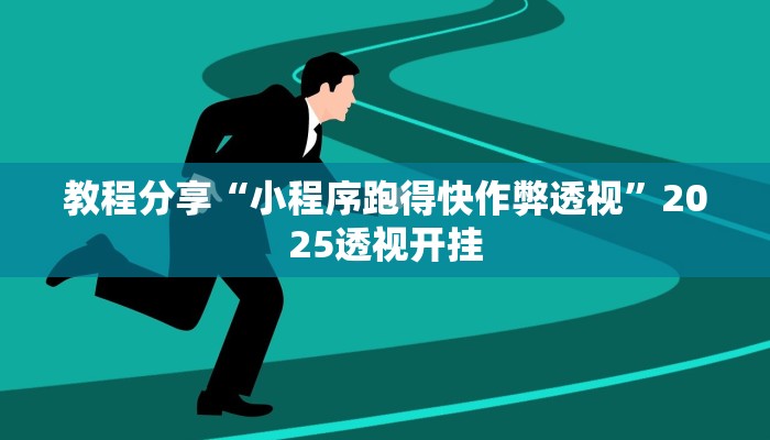 教程分享“小程序跑得快作弊透视”2025透视开挂 教程分享“小程序跑得快作弊透视”2025透视开挂