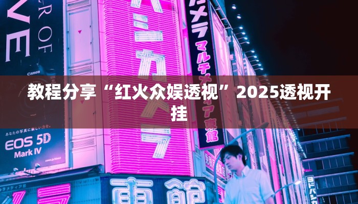 教程分享“红火众娱透视”2025透视开挂