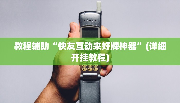 教程辅助“快友互动来好牌神器”(详细开挂教程)