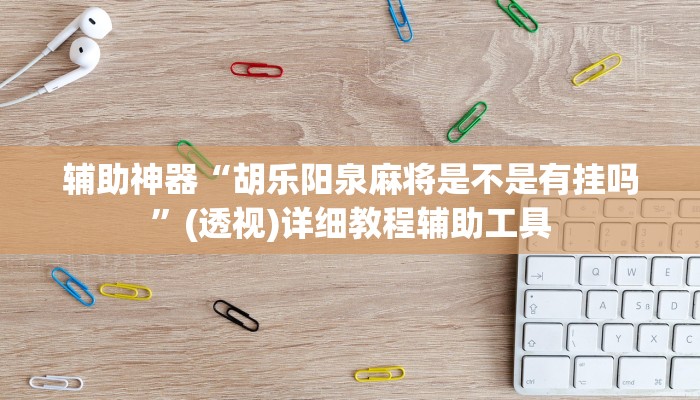 辅助神器“胡乐阳泉麻将是不是有挂吗”(透视)详细教程辅助工具