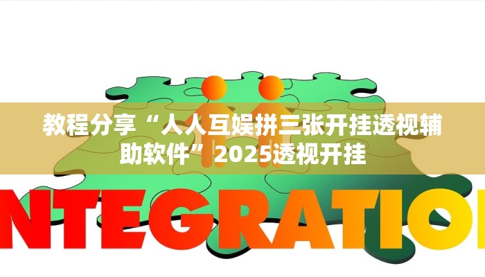教程分享“人人互娱拼三张开挂透视辅助软件”2025透视开挂