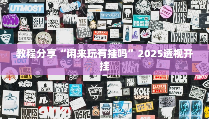 教程分享“闲来玩有挂吗”2025透视开挂