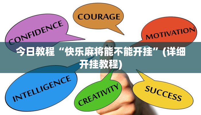 今日教程“快乐麻将能不能开挂”(详细开挂教程)