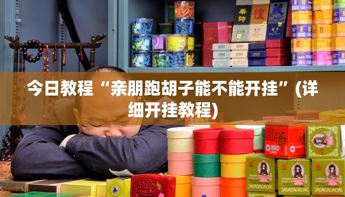 今日教程“亲朋跑胡子能不能开挂”(详细开挂教程)