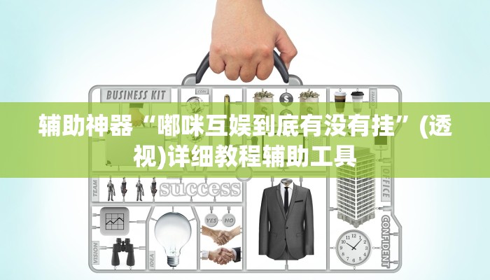 辅助神器“嘟咪互娱到底有没有挂”(透视)详细教程辅助工具