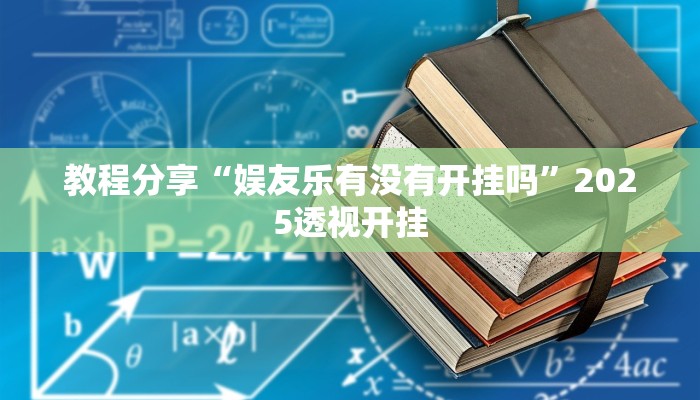 教程分享“娱友乐有没有开挂吗”2025透视开挂