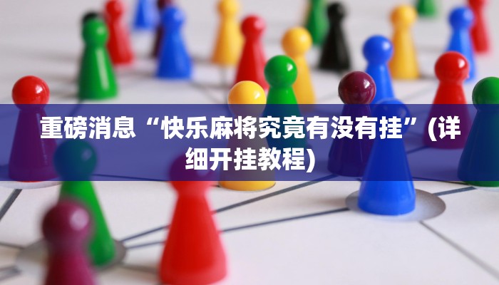 重磅消息“快乐麻将究竟有没有挂”(详细开挂教程)