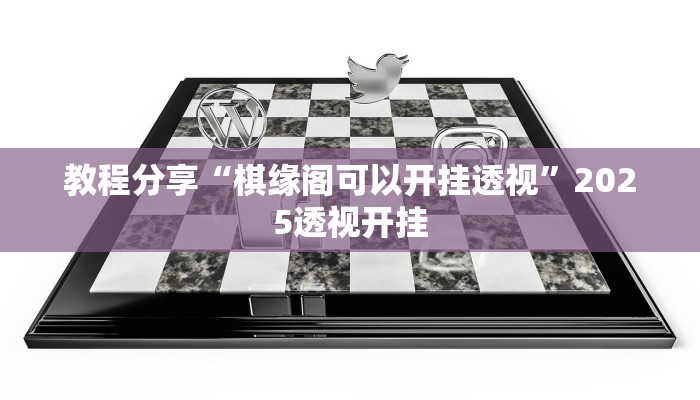 教程分享“棋缘阁可以开挂透视”2025透视开挂