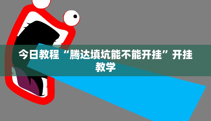 今日教程“腾达填坑能不能开挂”开挂教学