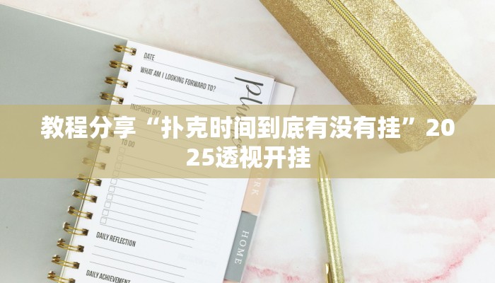 教程分享“扑克时间到底有没有挂”2025透视开挂 教程分享“扑克时间到底有没有挂”2025透视开挂