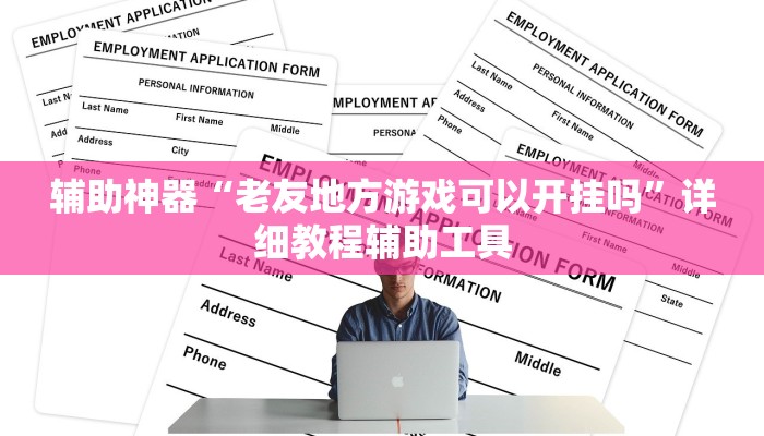 辅助神器“老友地方游戏可以开挂吗”详细教程辅助工具