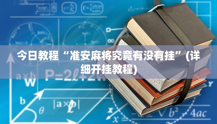 今日教程“准安麻将究竟有没有挂”(详细开挂教程) 今日教程“准安麻将究竟有没有挂”(详细开挂教程)