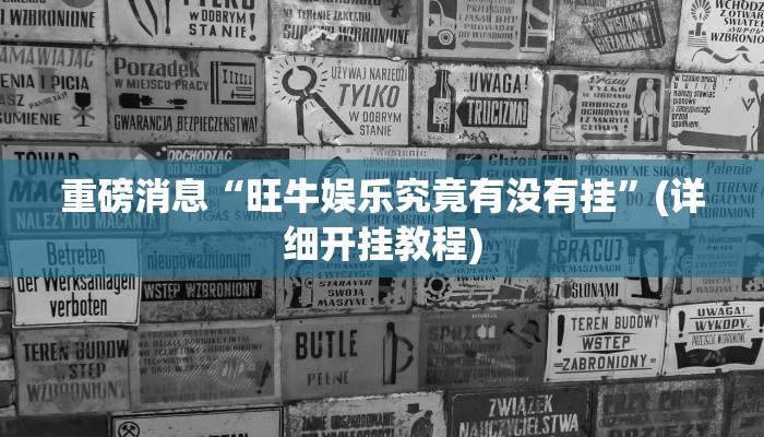 重磅消息“旺牛娱乐究竟有没有挂”(详细开挂教程) 重磅消息“旺牛娱乐究竟有没有挂”(详细开挂教程)