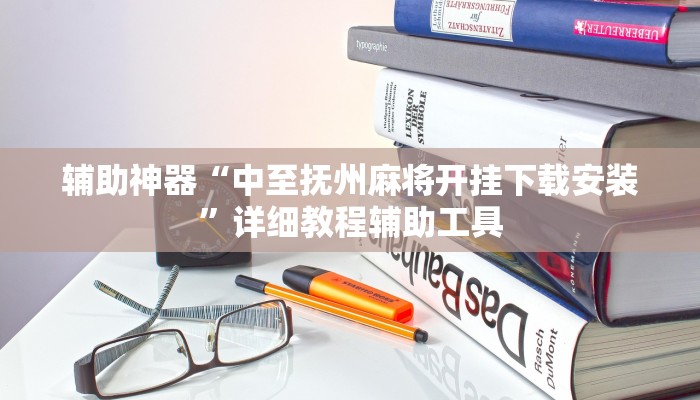 辅助神器“欢乐划水麻将怎么开挂”详细教程辅助工具 辅助神器“欢乐划水麻将怎么开挂”详细教程辅助工具