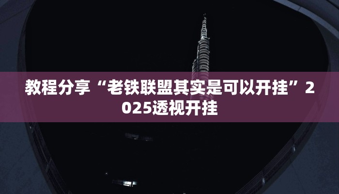 辅助神器“欢聚斗地主水鱼透视怎么开”其实确实有挂 