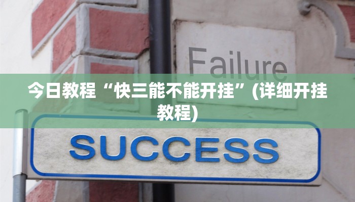 今日教程“快三能不能开挂”(详细开挂教程)