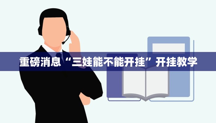 重磅消息“三娃能不能开挂”开挂教学