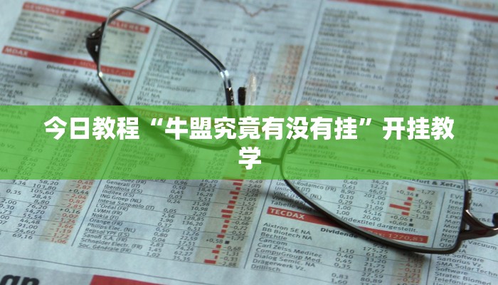 今日教程“牛盟究竟有没有挂”开挂教学 今日教程“牛盟究竟有没有挂”开挂教学