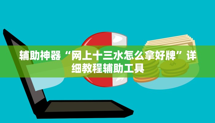 辅助神器“网上十三水怎么拿好牌”详细教程辅助工具