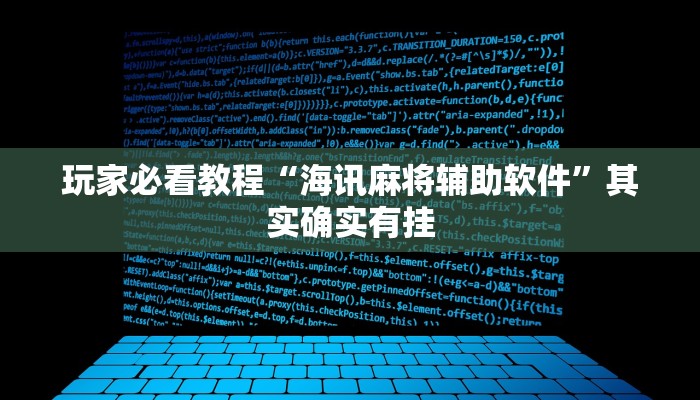 玩家必看教程“海讯麻将辅助软件”其实确实有挂