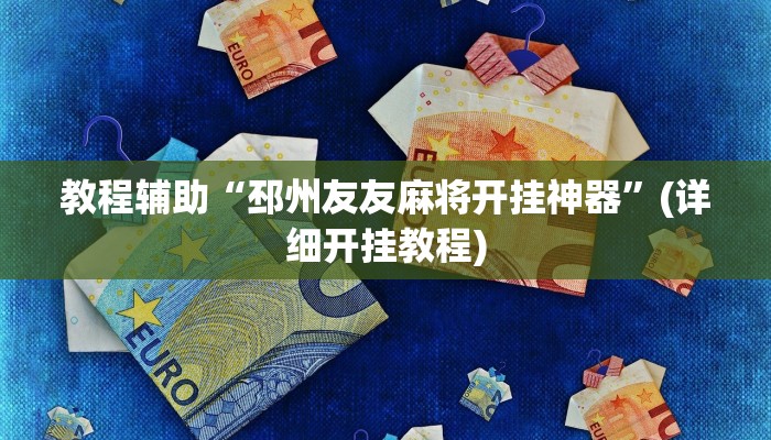 教程辅助“邳州友友麻将开挂神器”(详细开挂教程)