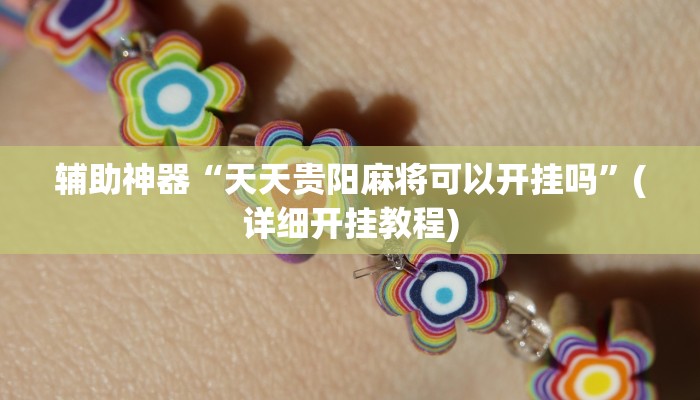 辅助神器“天天贵阳麻将可以开挂吗”(详细开挂教程) 辅助神器“天天贵阳麻将可以开挂吗”(详细开挂教程)