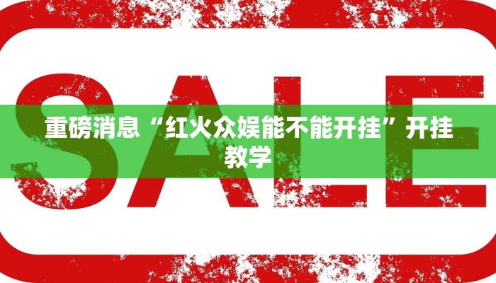 教程辅助“哈局十三张怎么出胜率”(详细开挂教程) 教程辅助“哈局十三张怎么出胜率”(详细开挂教程)