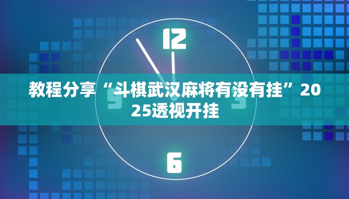 教程分享“斗棋武汉麻将有没有挂”2025透视开挂