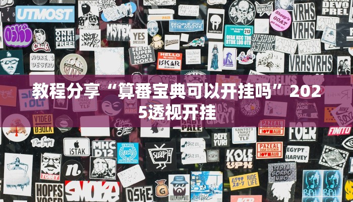 教程分享“算番宝典可以开挂吗”2025透视开挂 教程分享“算番宝典可以开挂吗”2025透视开挂