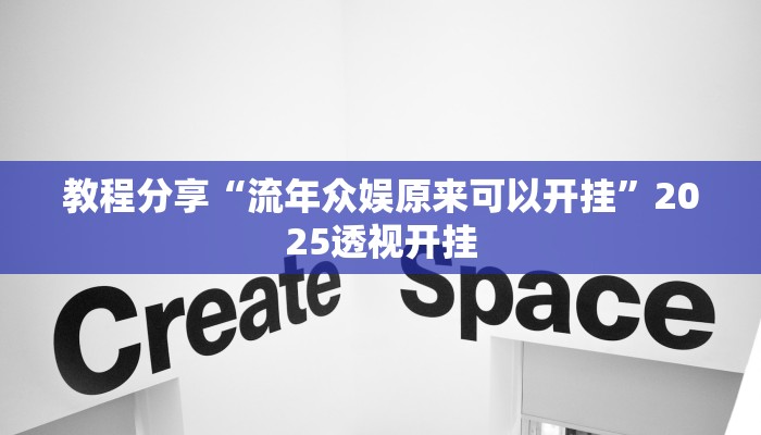 教程分享“流年众娱原来可以开挂”2025透视开挂