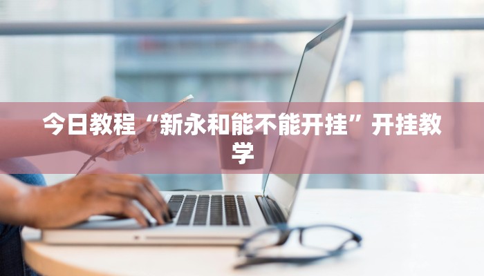 今日教程“新永和能不能开挂”开挂教学